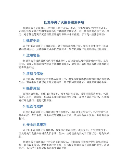 低温等离子灭菌器注意事项