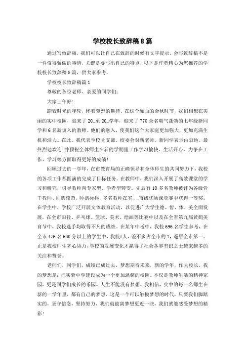 学校校长致辞稿8篇