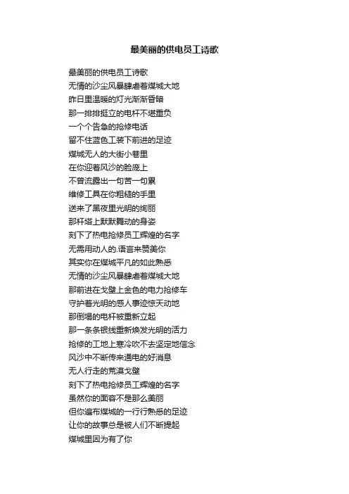 最美丽的供电员工诗歌