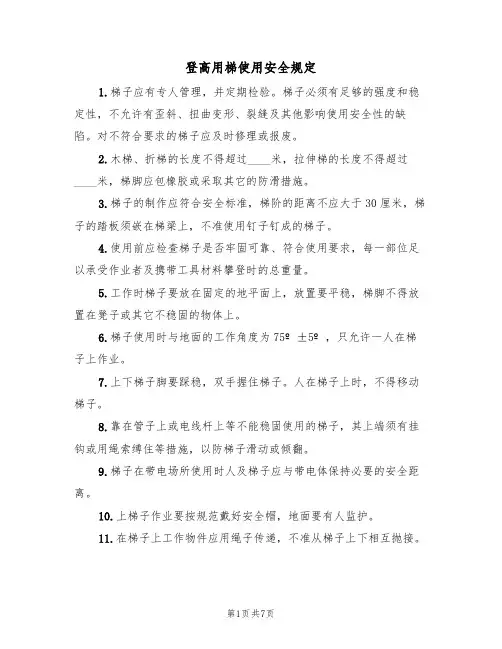 登高用梯使用安全规定（5篇）