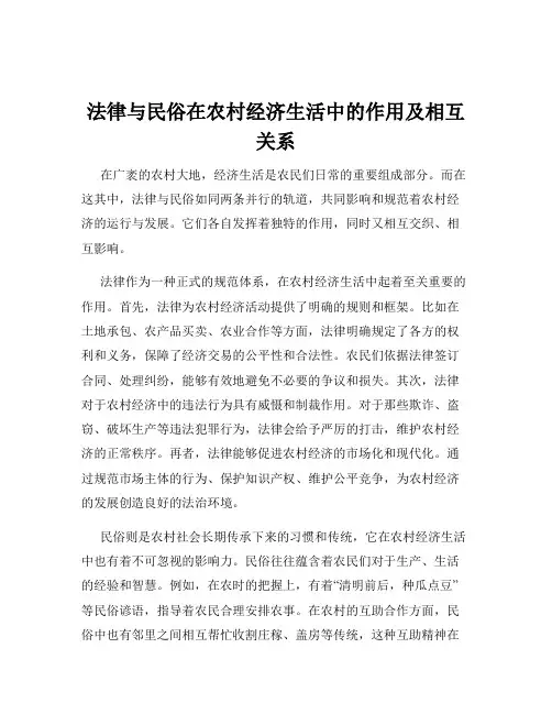 法律与民俗在农村经济生活中的作用及相互关系