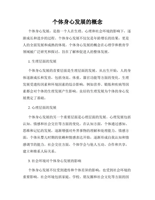 个体身心发展的概念