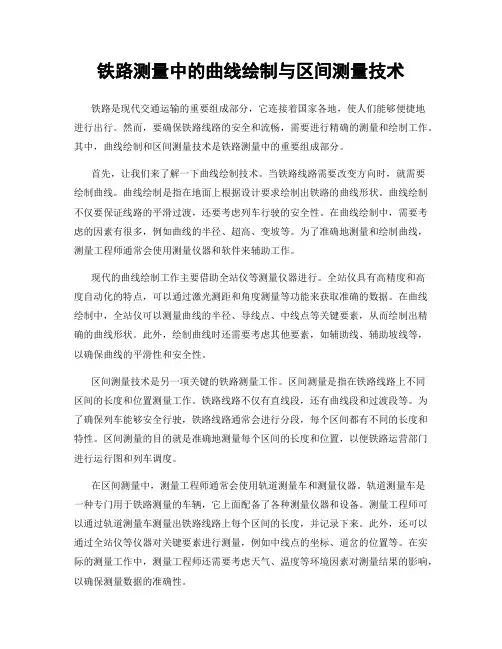铁路测量中的曲线绘制与区间测量技术