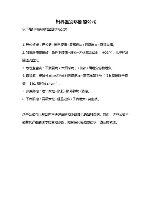妇科鉴别诊断的公式