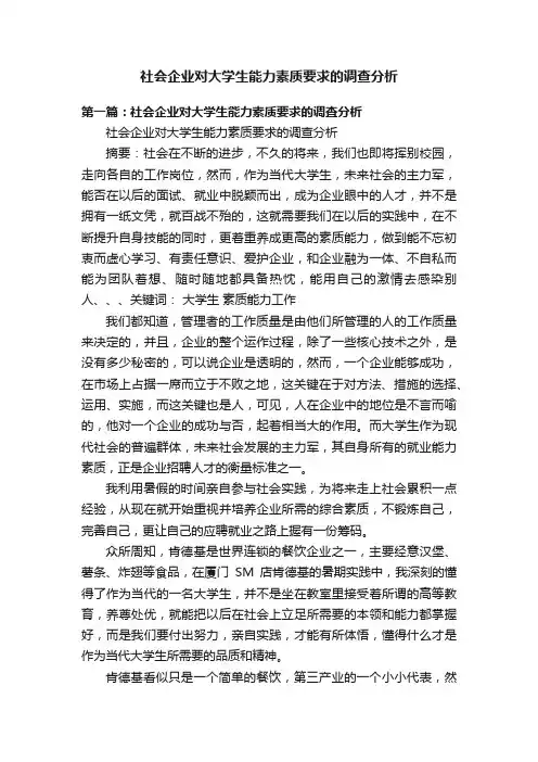 社会企业对大学生能力素质要求的调查分析