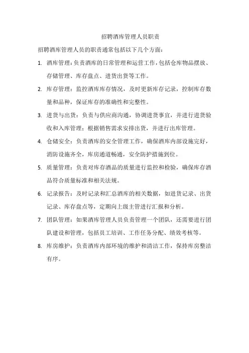 招聘酒库管理人员职责