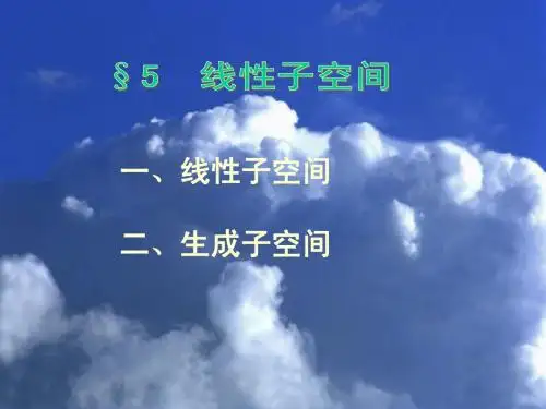 §5 线性子空间