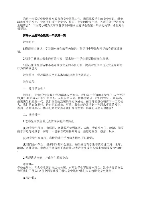 2023防溺水主题班会教案一年级【5篇】