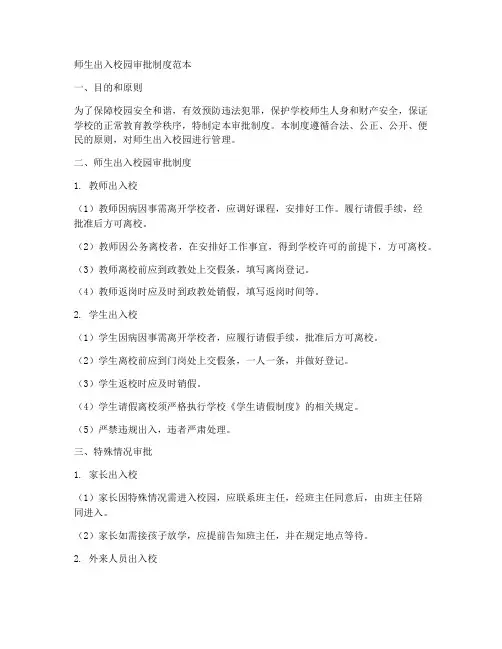 师生出入校园审批制度范本