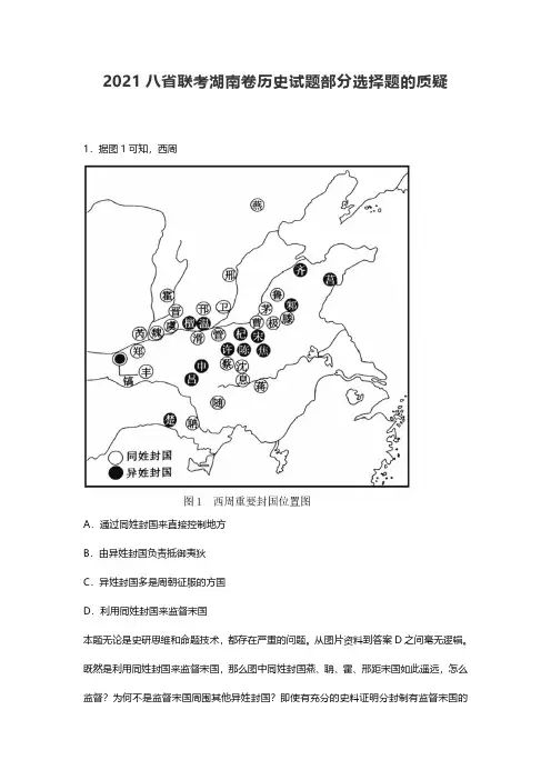 2021八省联考湖南卷历史试题部分选择题的质疑