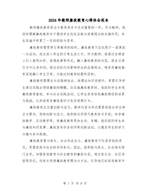 2024年教师廉政教育心得体会范本（六篇）