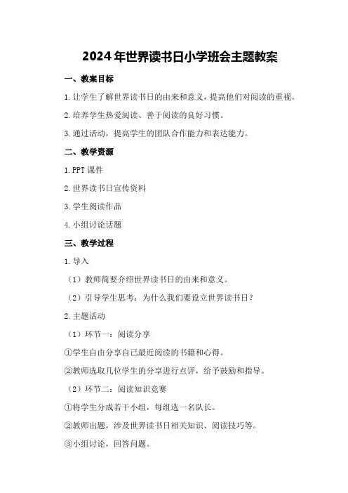 2024年世界读书日小学班会主题教案