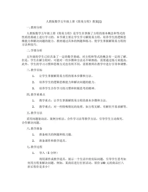 人教版数学五年级上册《简易方程》教案(1)