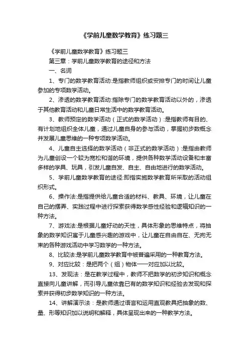 《学前儿童数学教育》练习题三