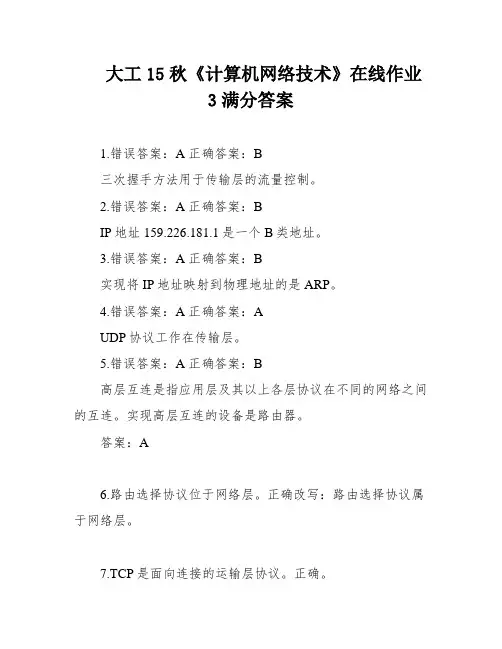 大工15秋《计算机网络技术》在线作业3满分答案