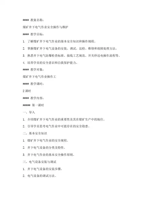 煤矿电气作业教案模板及范文