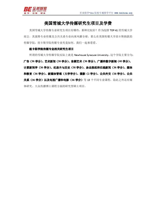 美国雪城大学传媒研究生项目及学费