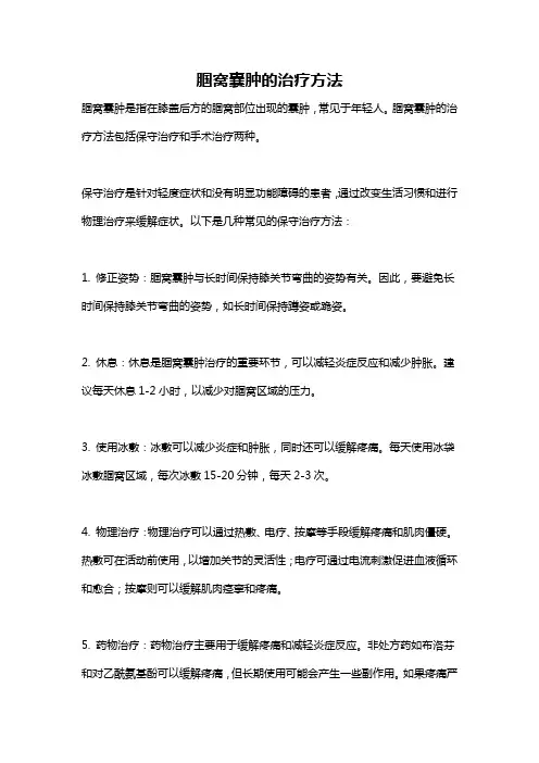 腘窝囊肿的治疗方法