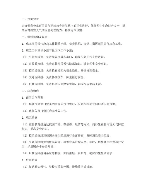 雨雪学校应急预案