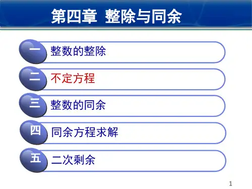信息安全数学基础4章2讲
