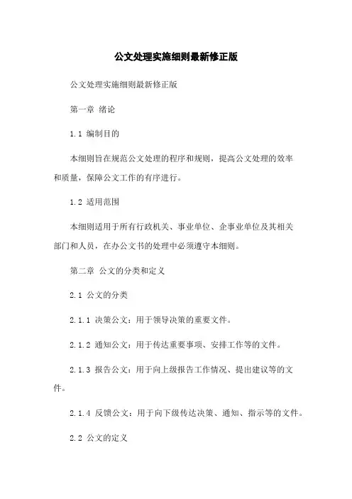 公文处理实施细则最新修正版