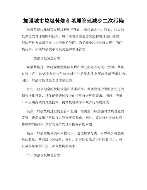 加强城市垃圾焚烧和填埋管理减少二次污染
