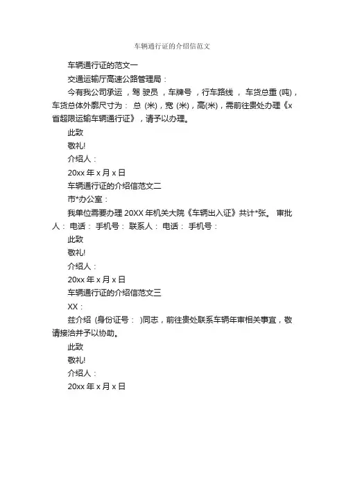 车辆通行证的介绍信范文_介绍信_