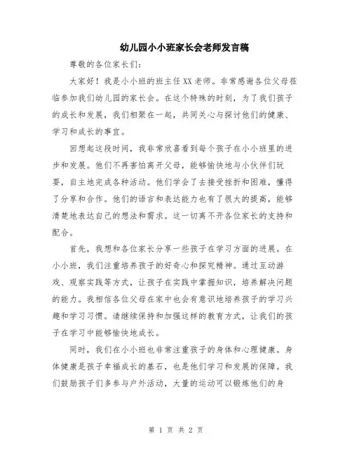 幼儿园小小班家长会老师发言稿