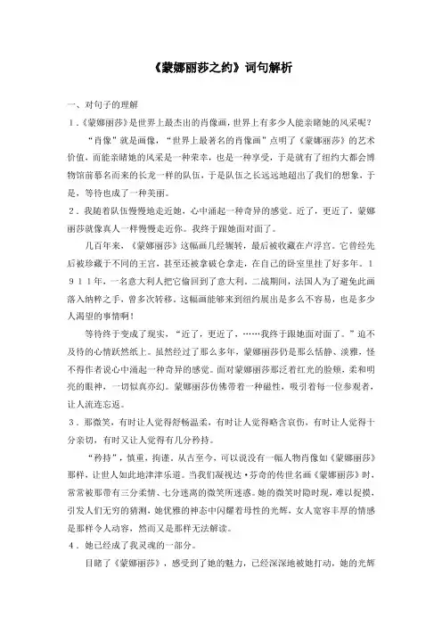最新人教版小学语文六年级上册《蒙娜丽莎之约》词句解析