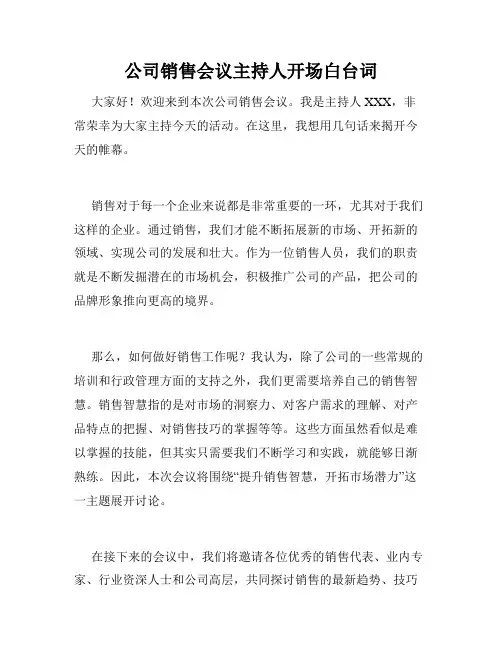 公司销售会议主持人开场白台词