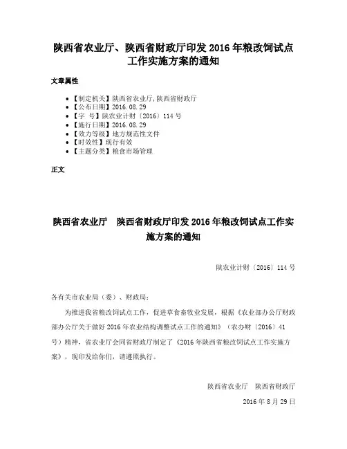 陕西省农业厅、陕西省财政厅印发2016年粮改饲试点工作实施方案的通知