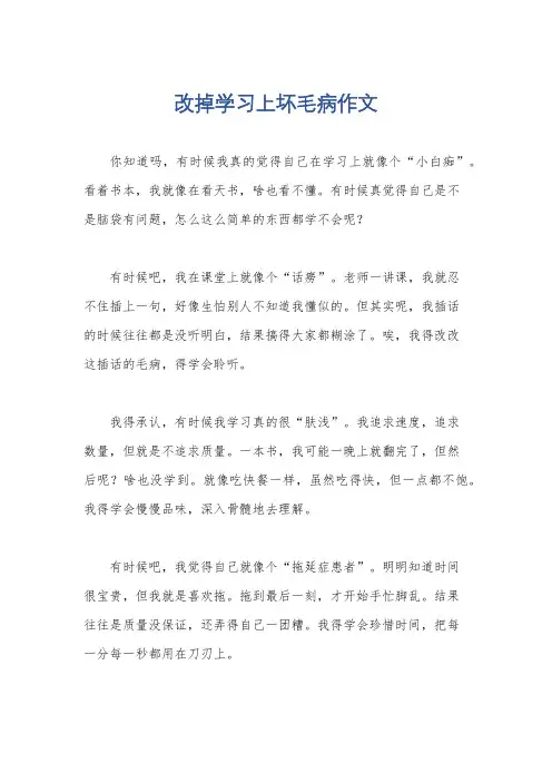 改掉学习上坏毛病作文