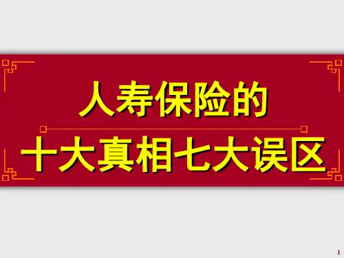 人寿保险的十大真相与七大误区-文档资料