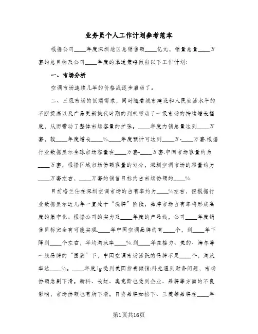 业务员个人工作计划参考范本(5篇)