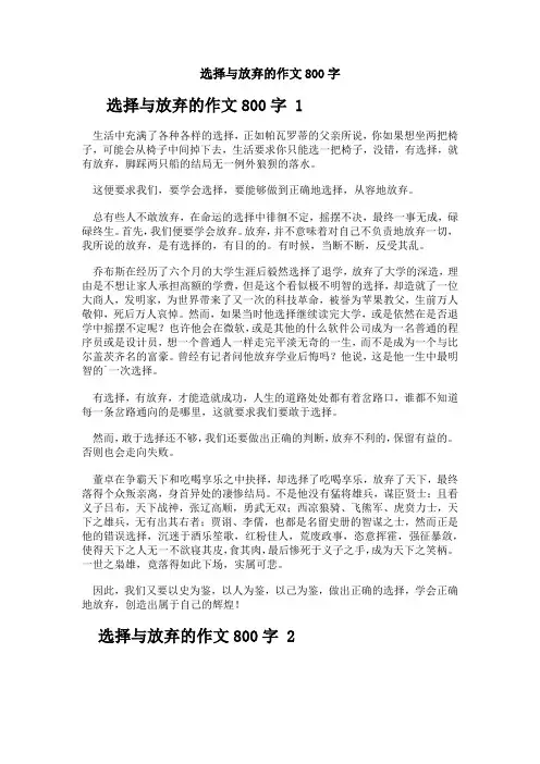 选择与放弃的作文800字