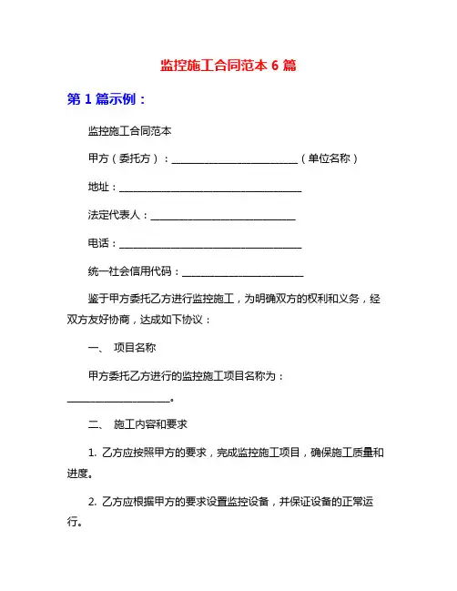 监控施工合同范本6篇