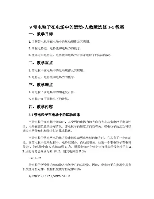 9带电粒子在电场中的运动-人教版选修3-1教案