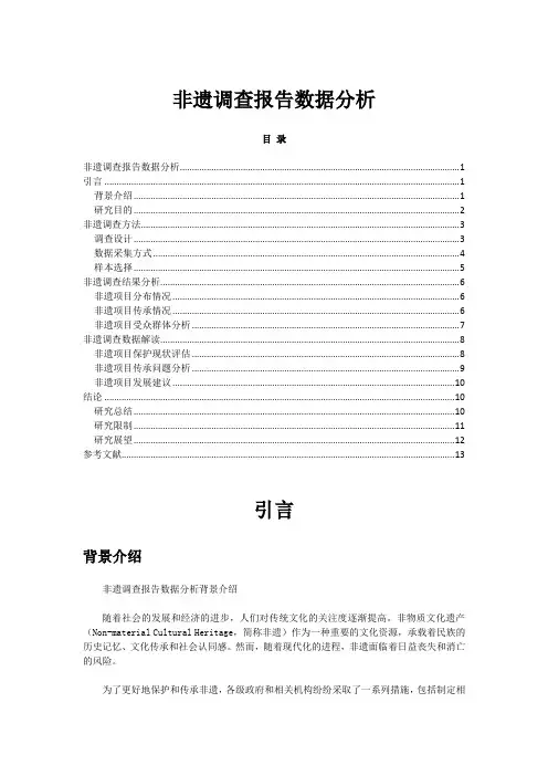 非遗调查报告数据分析