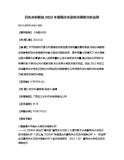 百色水利枢纽2022年暴雨洪水及防洪调度分析应用