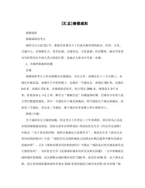 [汇总]秦都咸阳