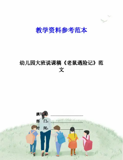 幼儿园大班说课稿《老鼠遇险记》范文