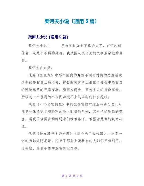 契诃夫小说读后感(通用5篇)