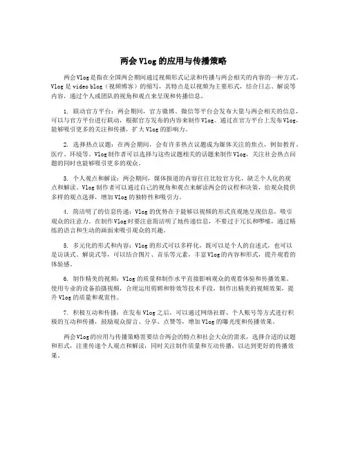 两会Vlog的应用与传播策略