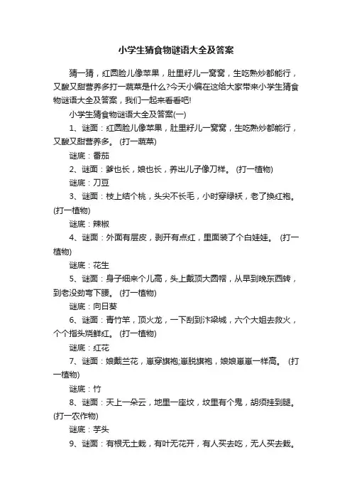 小学生猜食物谜语大全及答案