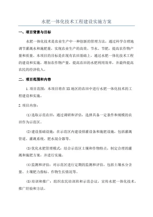 水肥一体化技术工程建设实施方案