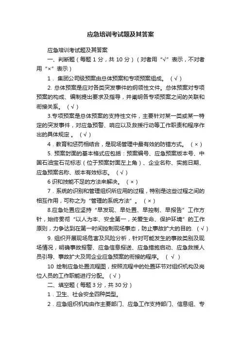 应急培训考试题及其答案