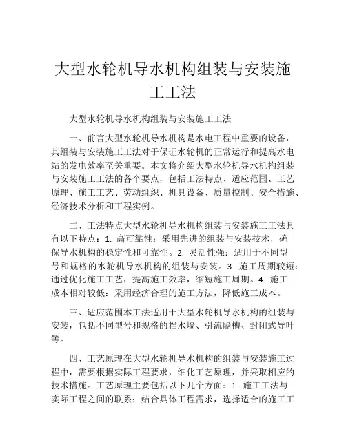 大型水轮机导水机构组装与安装施工工法