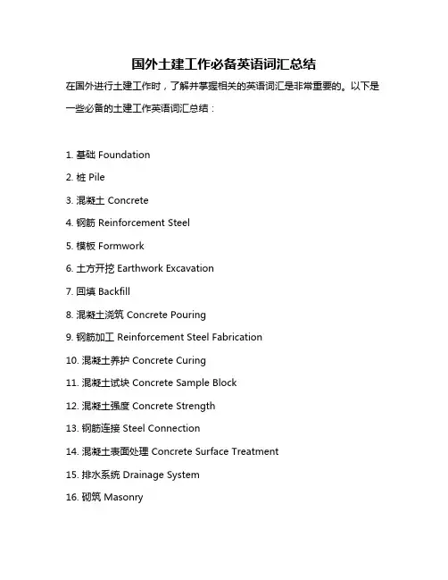 国外土建工作必备英语词汇总结