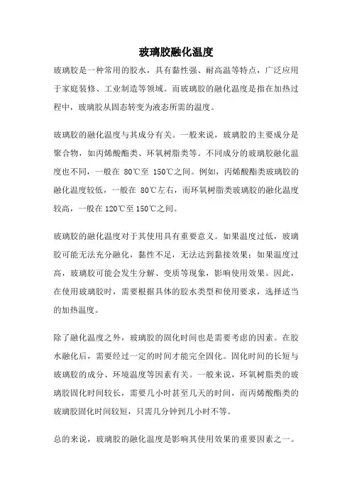 玻璃胶融化温度