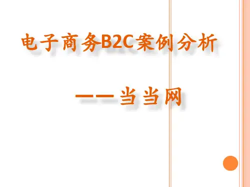 电子商务案例分析B2C当当网
